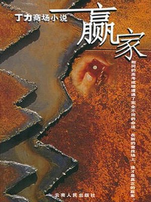 cover image of 赢家 (The Winner)